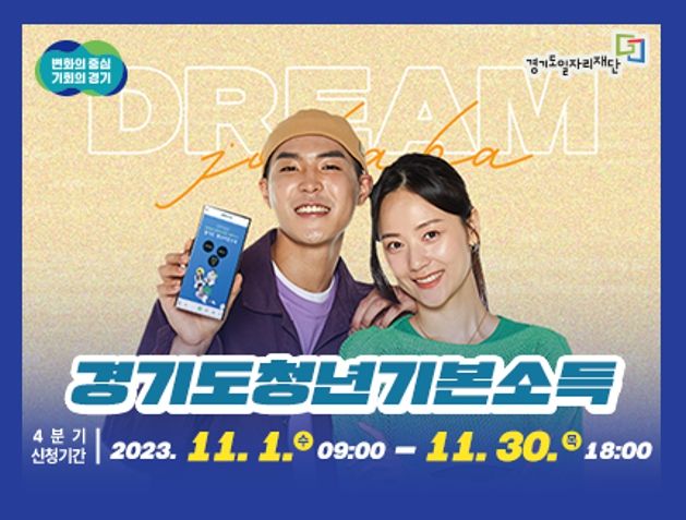 광주시, 4분기 청년기본소득 11월 1일부터 접수