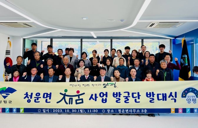 전진선 양평군수, 청운면 채움사업 발굴단 발대식 개최