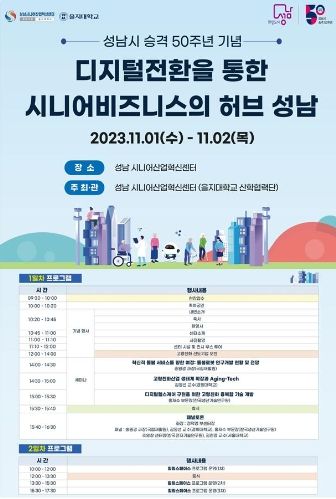 성남시, 시니어산업혁신센터 포럼 개최