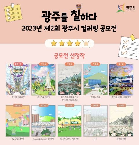 광주시, 2023년 제2회 컬러링 공모전 시상식 개최