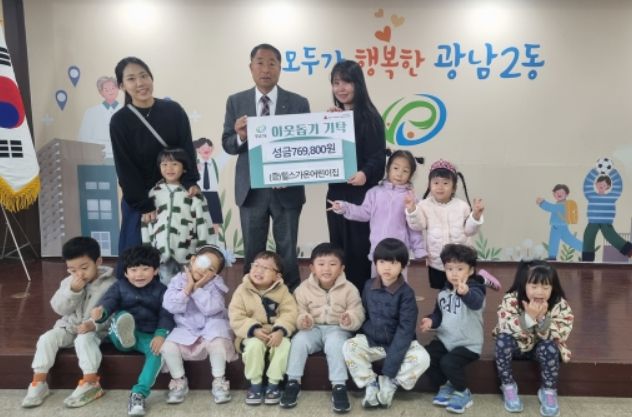 힐스가온어린이집 광남2동에 이웃돕기 성금 전달