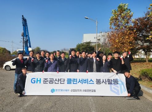 경기주택도시공사(GH), 준공산단 클린서비스 활동 실시