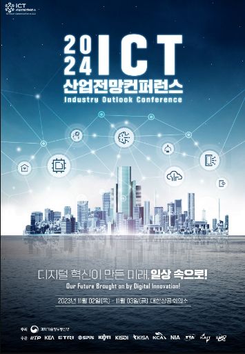 2024 정보통신기술 산업전망 학술대회 포스터