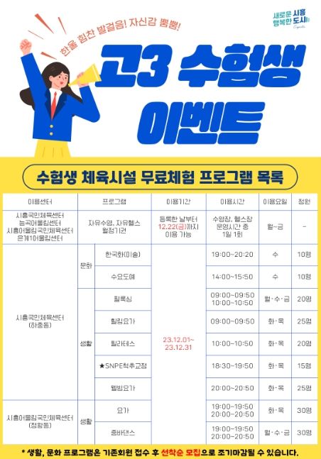 시흥도시공사, 고3 수험생 대상 이벤트 진행