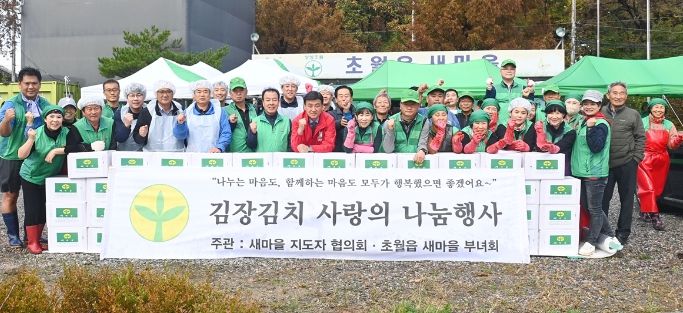 광주시 초월읍 새마을회, ‘사랑의 김장 담그기’로 이웃사랑 실천