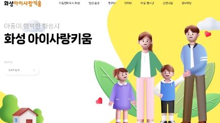 화성시, 아이키움정보 플랫폼 ‘화성 아이사랑키움’개설