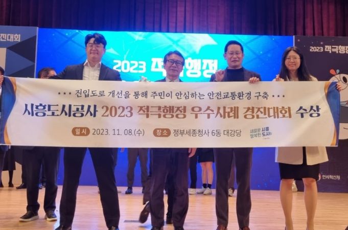 시흥도시공사, '2023년 적극행정 우수사례 경진대회' 장려상 수상