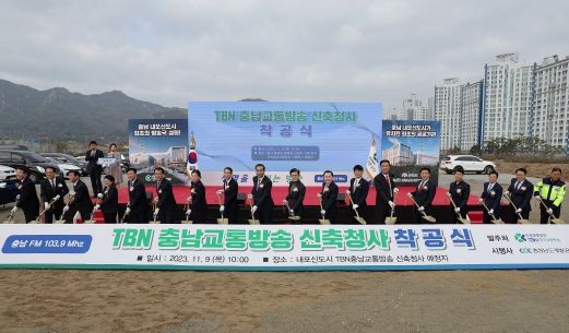 2025년 개국 ‘충남교통방송’ 첫 삽