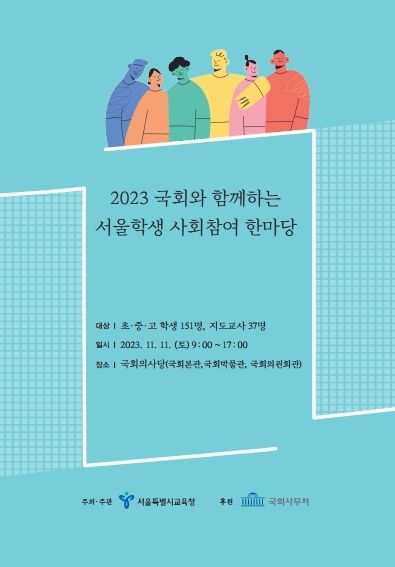 국회와 함께하는 서울학생 사회참여 한마당 리플렛