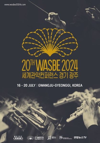 2024 WASBE 세계관악컨퍼런스 조직위, 공식 협찬사 모집