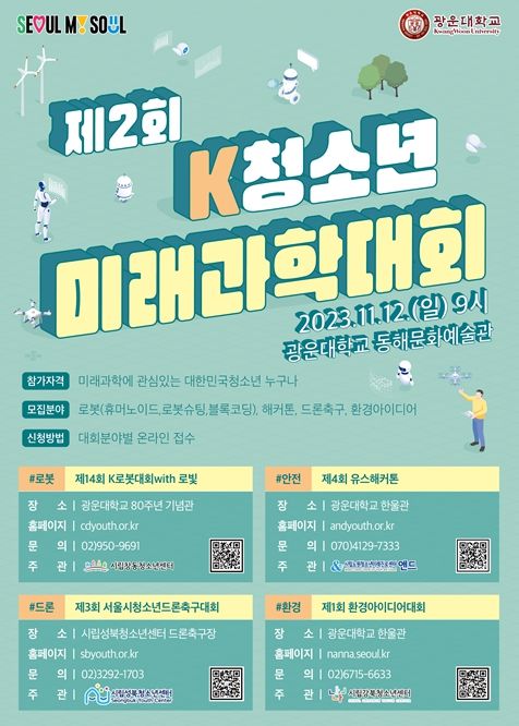 제2회 K청소년미래과학대회 포스터