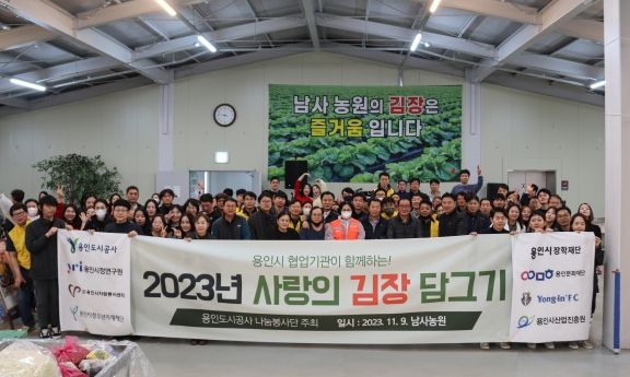 용인도시공사, 시 협업기관과 함께 김장 봉사 구슬땀