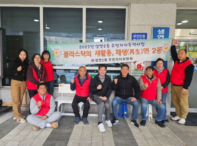 동두천시 생연2동 주민자치위원회, ‘플라스틱의 새활용, 재생(再生)연 2동’사업 마무리