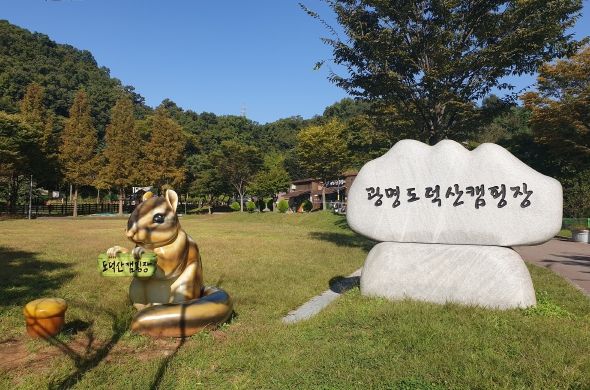 광명도시공사 도덕산캠핑장