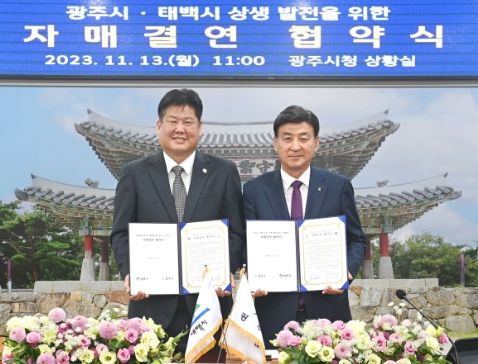 광주시, 태백시와 자매결연 협약