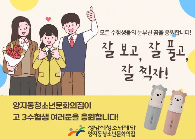 성남시청소년재단, 수능생들의 눈부신 꿈을 응원해요