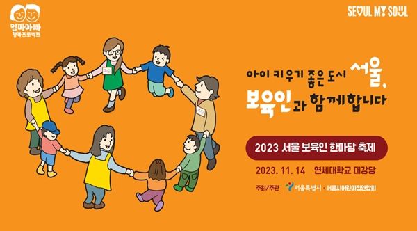 2023 서울 보육인 한마당 축제 키 비주얼