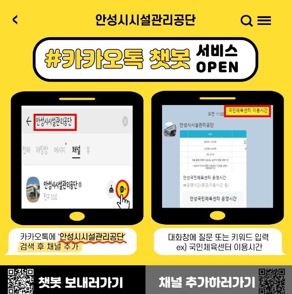 안성시시설관리공단, 24시간 소통 가능한 카카오톡 챗봇 서비스 오픈