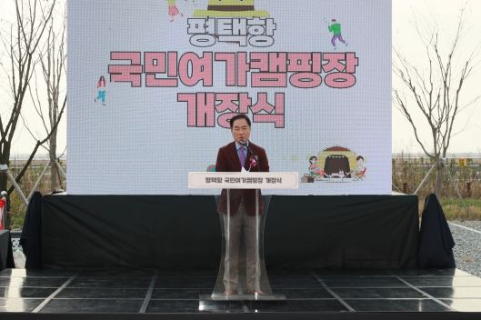 ‘평택항 국민여가캠핑장’ 개장식 개최