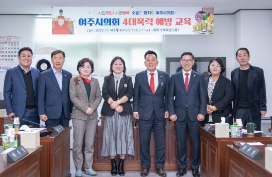 여주시의회, 『4대폭력 예방 및 제68회 제2차 정례회 대비 예산심사 교육』 실시