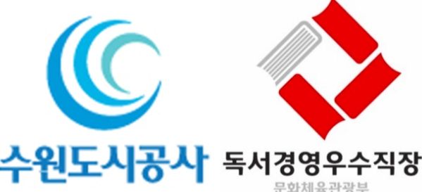 수원도시공사는 문화체육관광부가 주최하는 ‘2023 독서경영 우수직장’에 선정됐다고 16일 밝혔다. (사진=수원도시공사 제공)