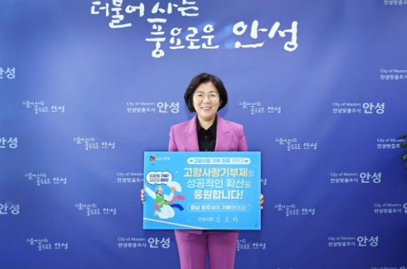 김보라 안성시장, 고향사랑기부 인증 챌린지 동참