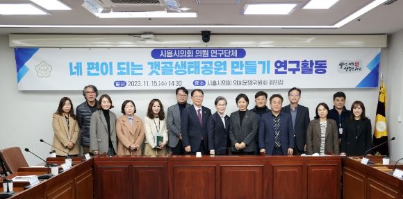 시흥시의회 의원 연구단체, 네 편이 되는 갯골생태공원 만들기 위한 간담회 개최