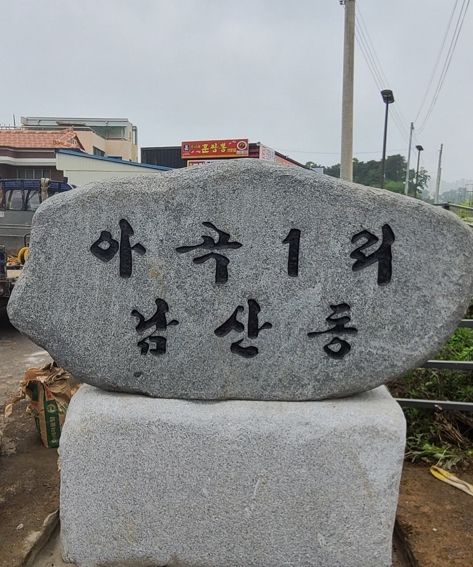 '용인愛환경마을' 시범 마을에 선정된 처인구 남사읍 남산마을