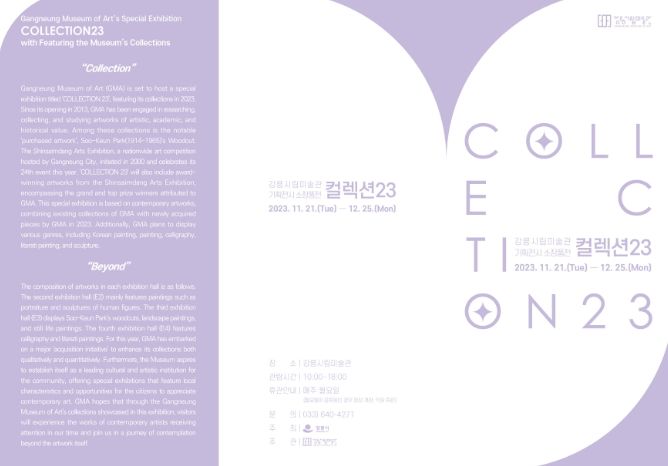 강릉시립미술관 기획전시 소장품전 《컬렉션23》 개최