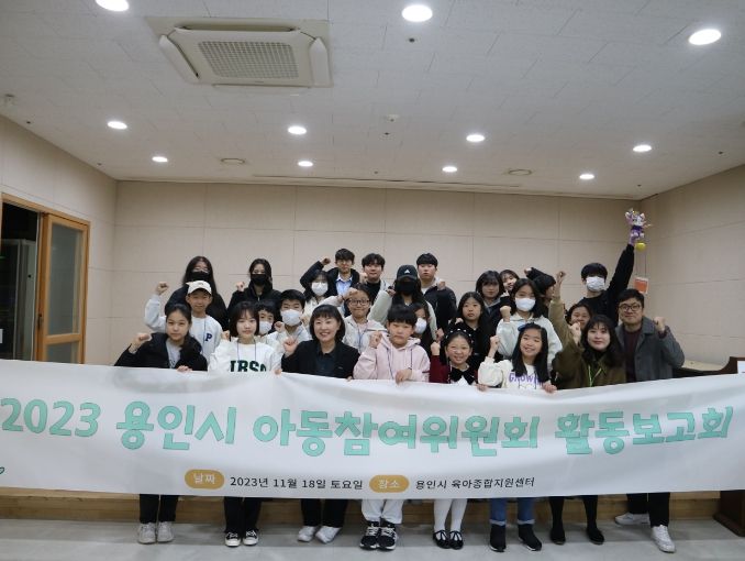 지난 18일 용인시 육아종합지원센터에서 열린 '2023 용인시 아동참여위원회 활동보고회
