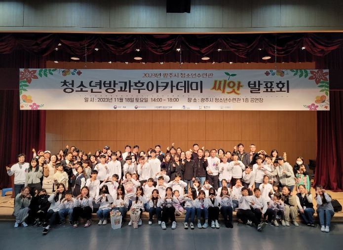 광주시 청소년수련관, 방과 후 아카데미 씨앗 발표회 성료