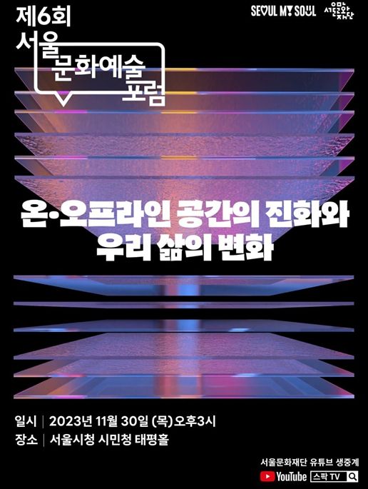 <제6회 서울문화예술포럼> 행사 포스터