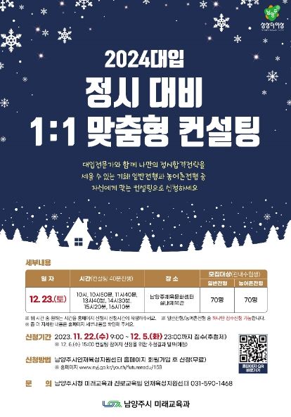 남양주시, 2024 대입 정시 대비 1:1 맞춤형 컨설팅 개최