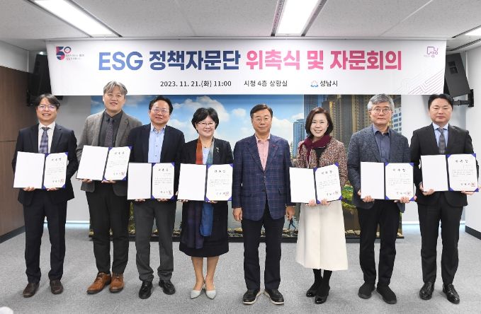 성남시, ESG 정책자문단 11명 위촉