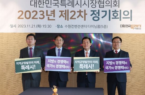대한민국특례시시장협의회 제2차 정기회의