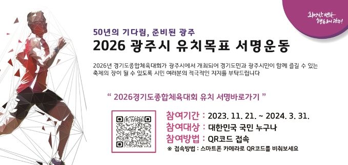 광주시, 2026 경기도종합체육대회 유치 서명운동 전개