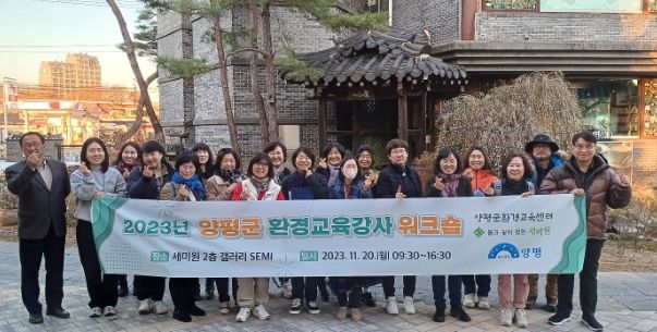 양평군 환경교육강사 워크숍
