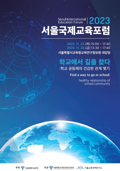 2023'서울국제교육포럼'