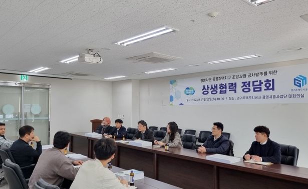 GH, 광명학온지구 공사발주 위한‘상생협력 정담회’