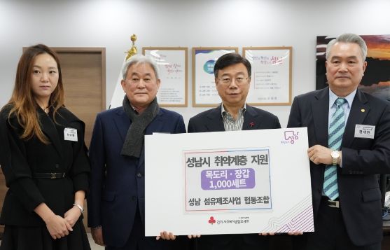 성남시, 따뜻한 겨울나기를 위한 목도리·장갑 1000세트 전달 받아