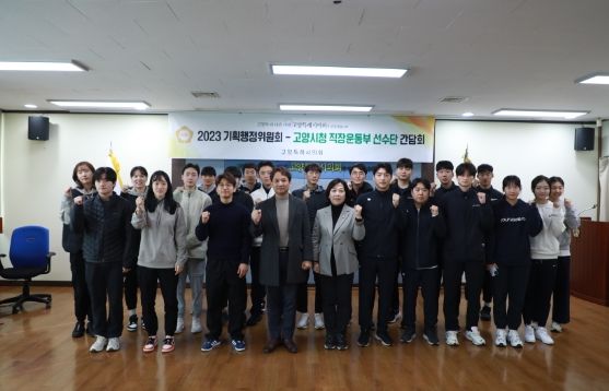 고양특례시의회 기획행정위원회-고양시청 직장운동부 간담회 개최