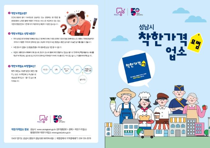 성남시, 2023년 하반기 착한가격업소 선정