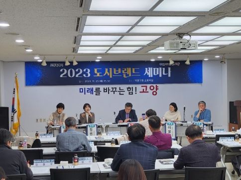 고양시특례의회 도시브랜드연구회, 도시브랜딩 전략 연구를 위한 고양 도시브랜드 세미나 참석