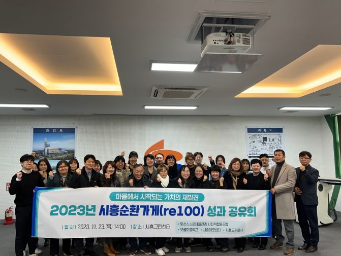 시흥도시공사, 2023년 시흥순환가게(re100) 성과공유회 개최