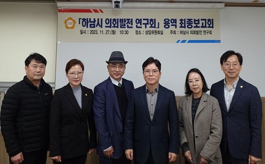 하남시의회 의원연구단체 ‘의회발전 연구회’는 11월 27일 ‘지방자치법전부개정에 따른 하남시의회 사무기구 설치‧운영체계 개선’ 연구 용역 결과에 대한 최종보고회를 개최했다. (사진_하남시의회 제공)