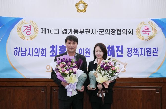 11월 28일 ‘제10회 경기동부권시‧군의장협의회 의정활동 우수의원’의 영예를 안은 최훈종 의원과 우수 직원으로 선정된 의회사무국 홍혜진 정책지원관이 함께 기념사진을 찍고 있다. (사진_하남시의회 제공)
