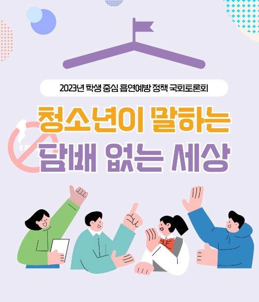 '2023년 학생 중심 흡연예방 정책 국회 토론회' 포스터