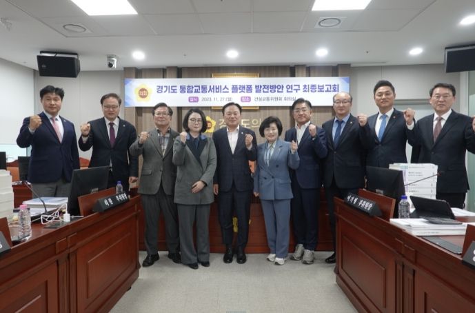 건설교통위원회 연구단체, “경기도 통합교통서비스플랫폼 발전방안” 최종보고회 개최