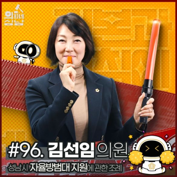 성남시의회, '3분 조례- 김선임 의원 편' SNS 통해 공개