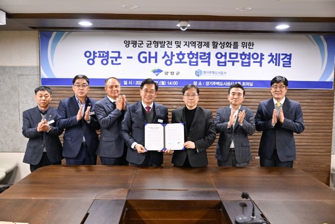 양평군, 경기주택도시공사(GH)와 상호협력 업무협약 체결